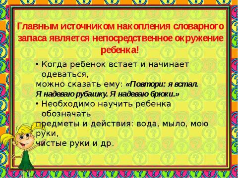 Презентация на тему "РАБОТА НАД РЕЧЬЮ СЛАБОСЛЫШАЩЕГО РЕБЕНКА В ДОМАШНИХ УСЛОВИЯХ" по детским презентациям