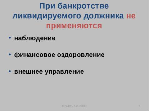 Презентация на тему "Упрощенные процедуры банкротства" по экономике