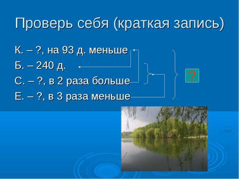 Презентация на тему "Решение примеров и задач изученных видов" по математике