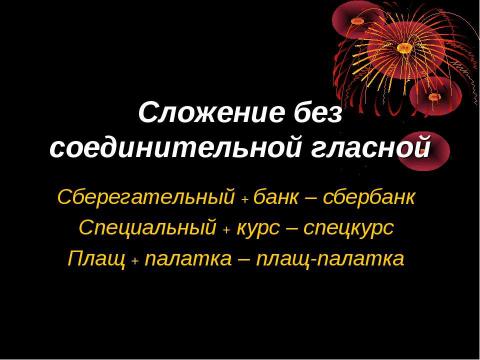 Презентация на тему "Словообразование имён существительных" по русскому языку