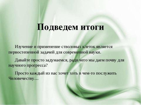 Презентация на тему "Стволовые клетки и выращивание органов и тканей" по биологии