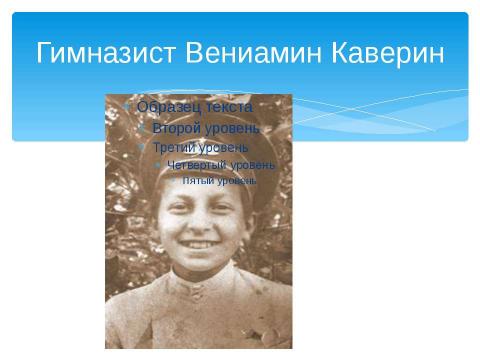 Презентация на тему "Бороться и искать, найти и не сдаваться" по литературе