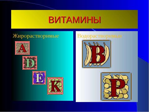 Презентация на тему "Витамины в нашей жизни" по биологии