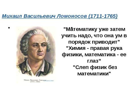 Презентация на тему ""Великие" о математике" по математике