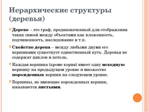 Презентация на тему "Структуры данных: деревья, сети, графы, таблицы" по информатике