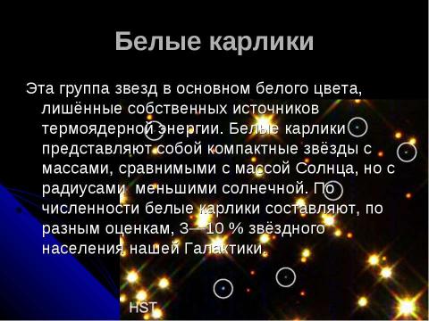 Презентация на тему "Основные характеристики звезд" по астрономии