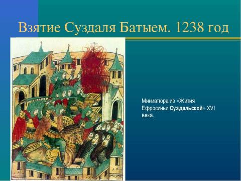 Презентация на тему "Нашествие с востока на Русь" по истории