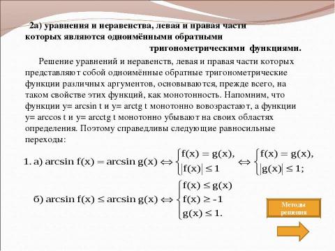 Презентация на тему "Методы решения" по математике