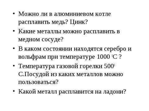 Презентация на тему "Агрегатные состояния вещества. Плавление и отвердевание кристаллических тел" по химии