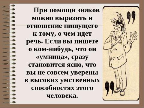 Презентация на тему "Похвальное слово знакам препинания" по русскому языку