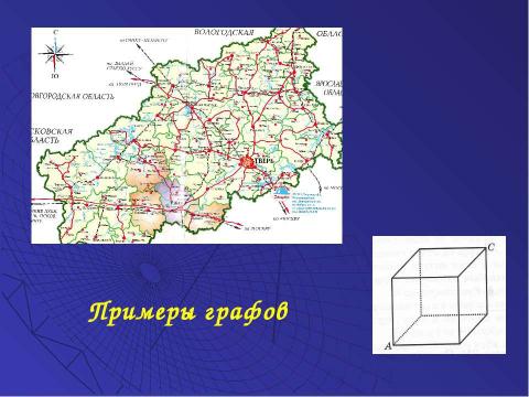 Презентация на тему "Решение задач с помощью графов" по обществознанию