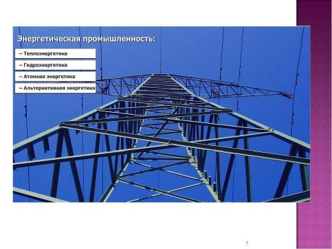 Презентация на тему "Электроэнергетика 10 класс" по физике