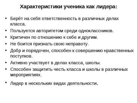 Презентация на тему "Образец характеристики учащегося" по педагогике