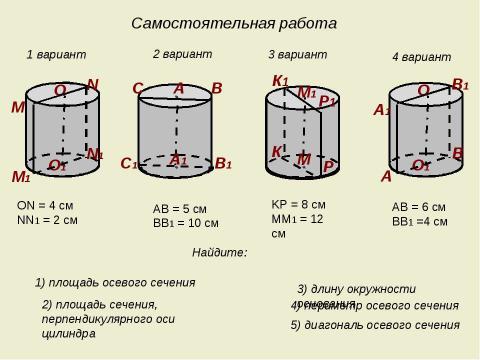 Презентация на тему "Тела вращения. Цилиндр" по геометрии