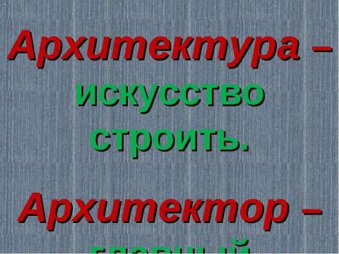 Презентация на тему "Азбука архитектуры" по МХК