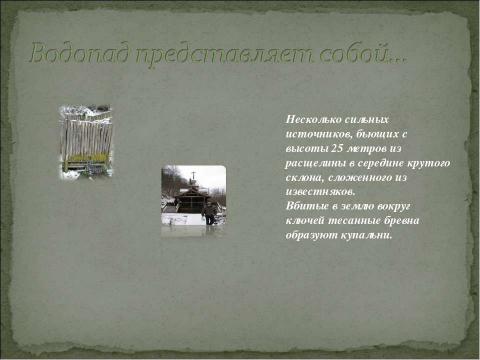 Презентация на тему "Святой источник на родной земле" по обществознанию