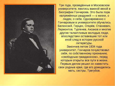 Презентация на тему "А.И.Гончаров. Жизнь и творчество" по МХК