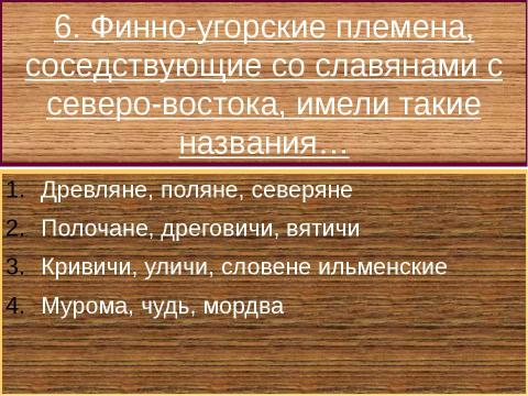 Презентация на тему "Образование Древнерусского государства" по истории