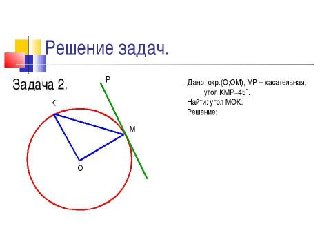 Презентация на тему "Окружность" по геометрии