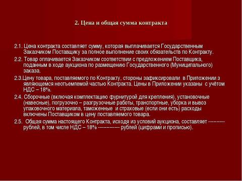 Презентация на тему "Государственный и муниципальный контракт" по обществознанию