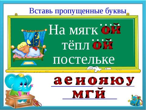 Презентация на тему "Буквы потерялись" по русскому языку