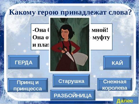 Презентация на тему "Сказка «Снежная королева»" по литературе