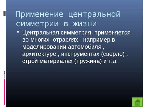 Презентация на тему "Центральная симметрия" по математике