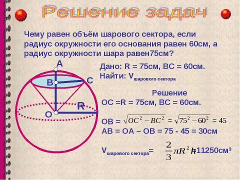 Презентация на тему "Объем шара. Площадь сферы" по геометрии