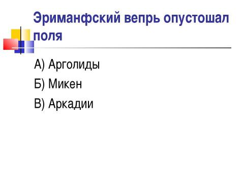 Презентация на тему "Мифы о подвигах Геракла" по истории