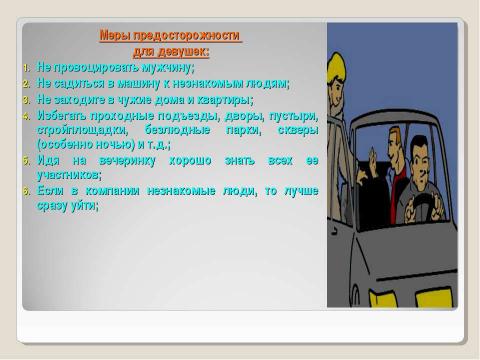 Презентация на тему "Криминогенные ситуации в общественных местах" по ОБЖ