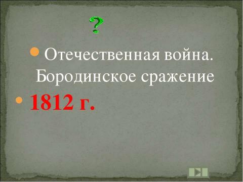 Презентация на тему "Учим даты по истории России XIX ВЕК" по истории