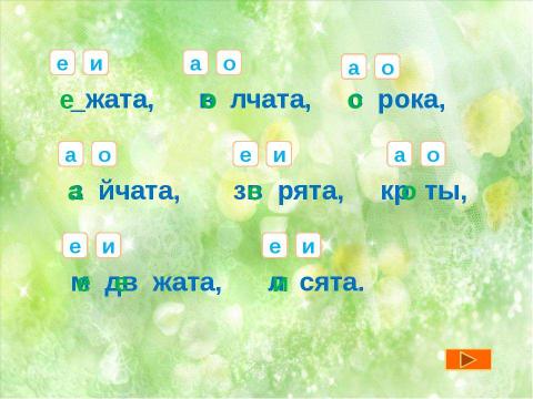 Презентация на тему "Правописание безударных гласных в корне слова" по начальной школе