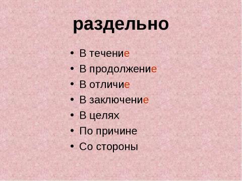 Презентация на тему "Правописание производных предлогов" по русскому языку