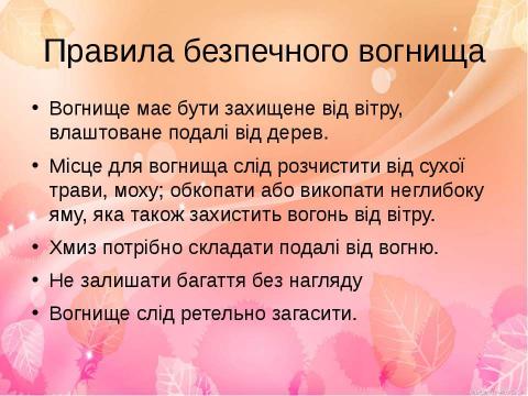 Презентация на тему "Умови виникнення пожежі" по ОБЖ