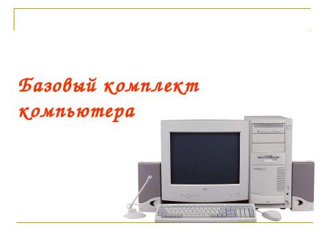 Презентация на тему "Компьютер как средство обработки информации" по информатике