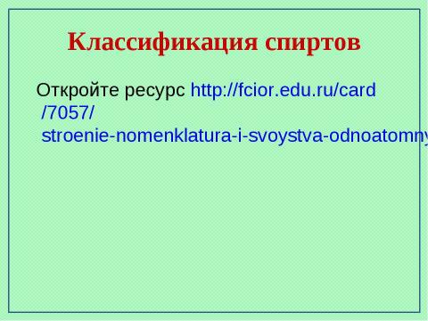 Презентация на тему "Предельные одноатомные спирты" по химии