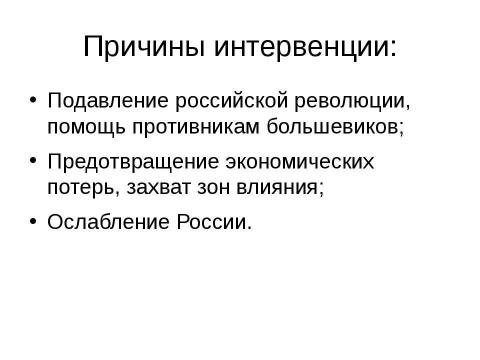 Презентация на тему "Гражданская война и иностранная военная интервенция. 1918-1922гг" по истории