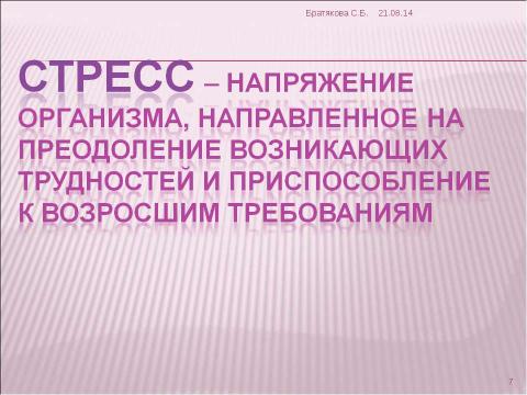 Презентация на тему "Что мы знаем о стрессе?" по обществознанию