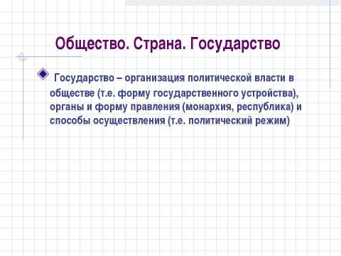 Презентация на тему "Структура общества и её элементы" по обществознанию