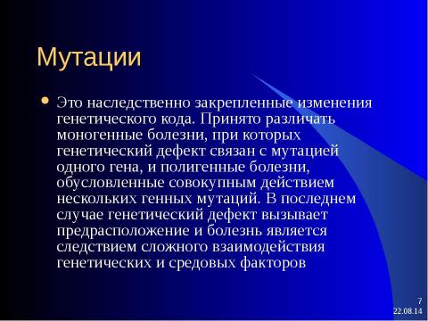 Презентация на тему "генетические факторы, их воздействие на здоровье" по биологии