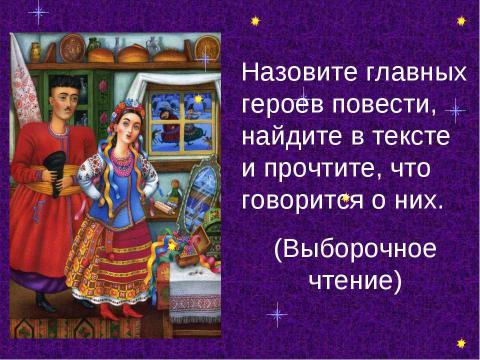 Презентация на тему "Картины народной жизни, добро и зло в повести Н. В. Гоголя «Ночь перед Рождеством»" по литературе