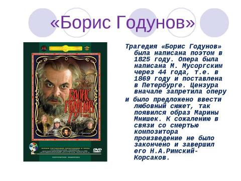 Презентация на тему "Оперы на сюжеты Пушкина" по музыке