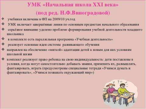 Презентация на тему "Системы обучения в начальной школе" по педагогике