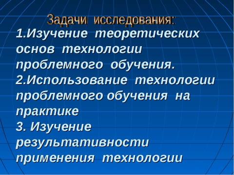 Презентация на тему "Использование технологии проблемного обучения в процессе преподавания географии" по педагогике