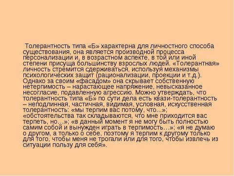 Презентация на тему "Биологические и психологические аспекты толерантности" по биологии