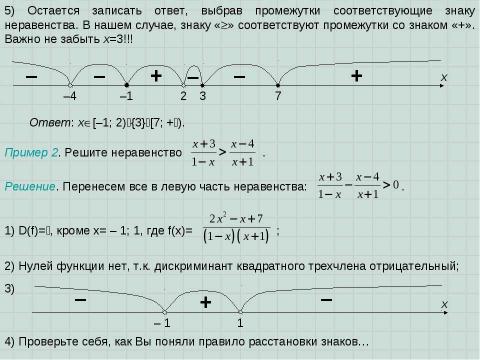 Презентация на тему "Решение неравенств методом интервалов" по алгебре