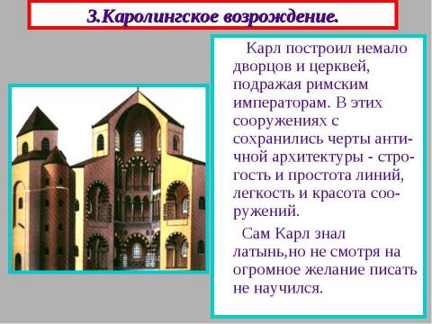 Презентация на тему "Культура Европы в период раннего средневековья" по МХК