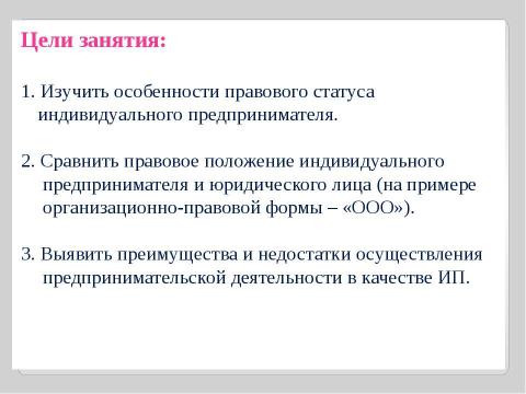 Презентация на тему "Индивидуальные предприниматели" по экономике