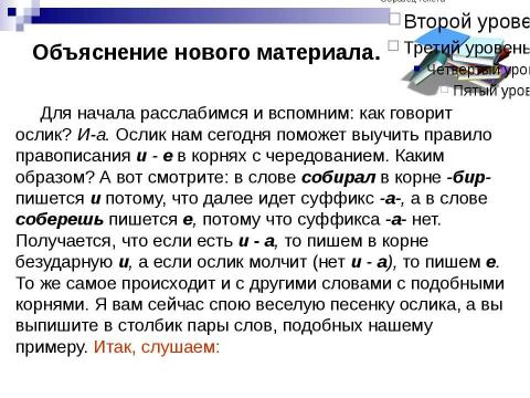 Презентация на тему "Правописание И-Е В корнях с чередованием" по русскому языку