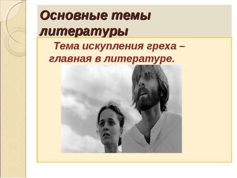 Презентация на тему "Русская литература второй половины XIX века (повторение)" по литературе